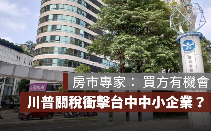 川普關稅衝擊台中中小企業？專家： 買方有機會