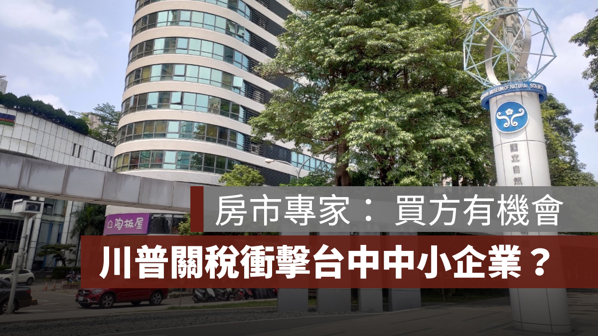 川普關稅衝擊台中中小企業?專家: 買方有機會