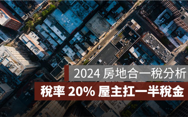 2024 房地合一稅分析：稅率 20% 屋主扛一半稅金