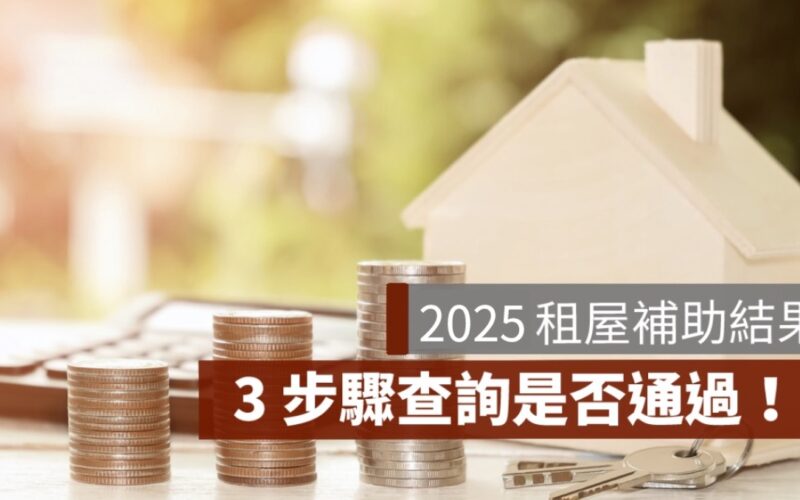 【2025 最新】如何查詢租屋補助是否通過？審核結果查詢 3 步驟！