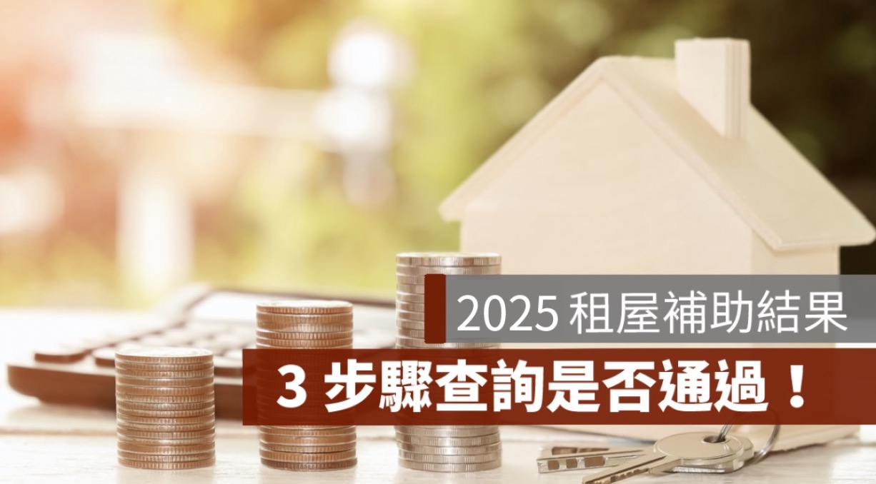 如何查詢租屋補助是否通過？審核結果查詢 3 步驟！