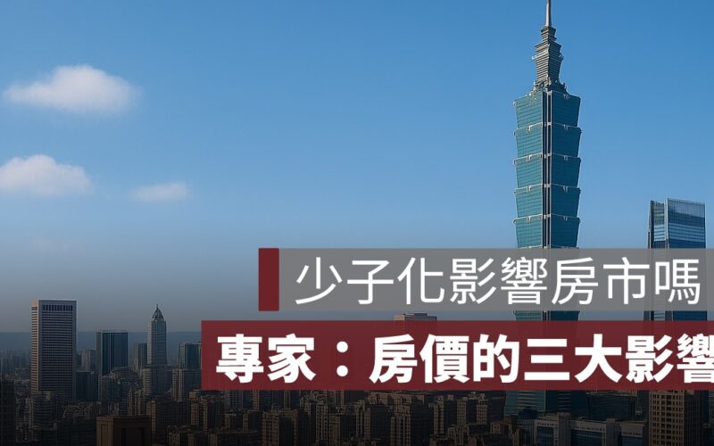少子化會讓房價下跌嗎？專家揭露 3 大房市影響與未來趨勢