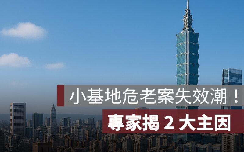 台北市危老都更 137 案失效、七成為小基地　專家揭2大主因