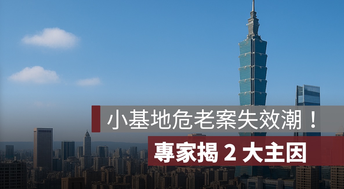 台北市危老都更 137 案失效、七成為小基地　專家揭2大主因