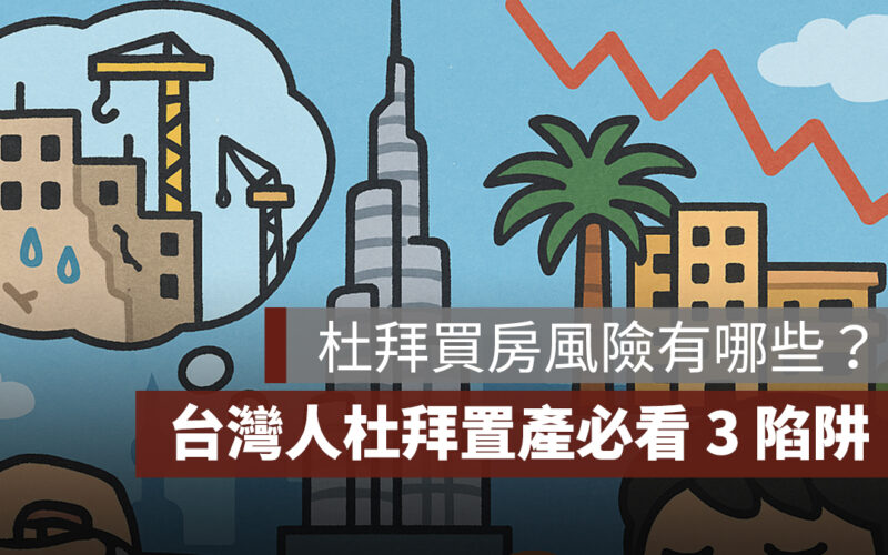 【杜拜買房】杜拜買房風險有哪些？台灣人赴杜拜置產必看 3 大陷阱與建議