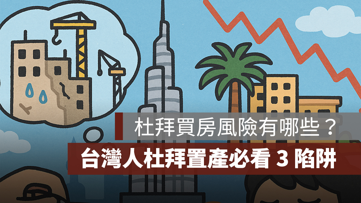 【杜拜買房】杜拜買房風險有哪些?台灣人赴杜拜置產必看 3 大陷阱與建議