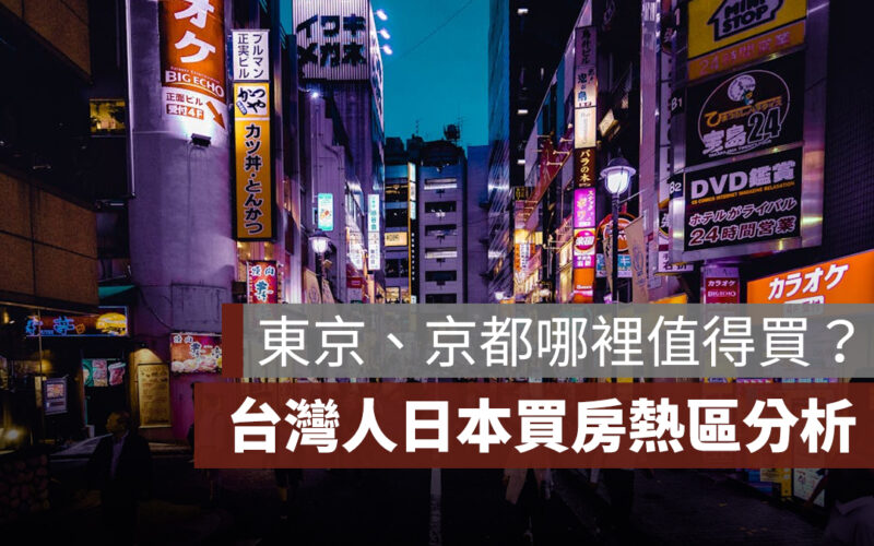 【日本買房】台灣人日本買房熱區分析：東京、京都、大阪，哪裡值得買？