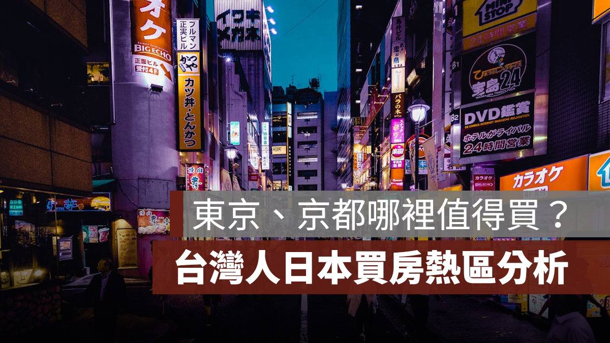 【日本買房】台灣人日本買房熱區分析:東京、京都、大阪,哪裡值得買?