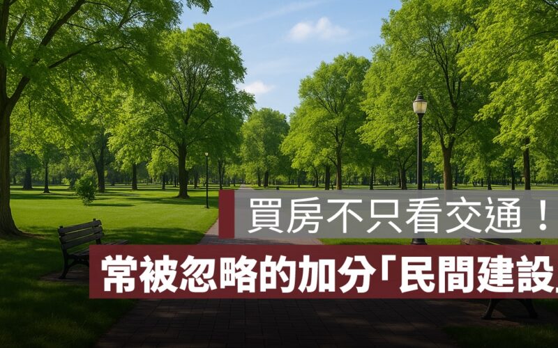 買房不只看交通！先看生活圈有沒有這些「民間建設」