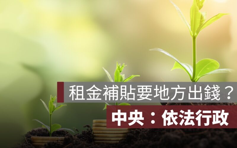 租金補貼要地方出錢？高雄、雲林、新北齊反彈　中央喊依法行政