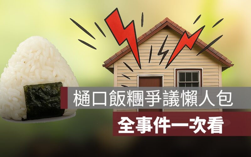 樋口飯糰爭議懶人包：從爆紅店家到雙方互告，全事件一次看