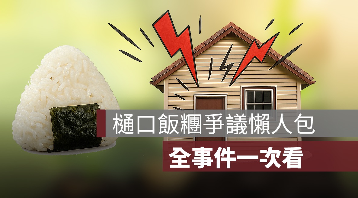 樋口飯糰爭議懶人包：從爆紅店家到雙方互告，全事件一次看
