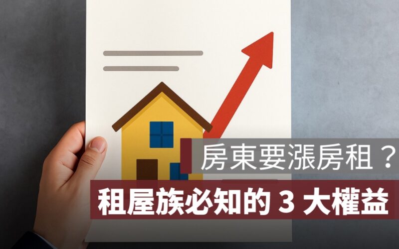 房東漲房租需提前多久告知？租屋族不可不知的 3 大關鍵