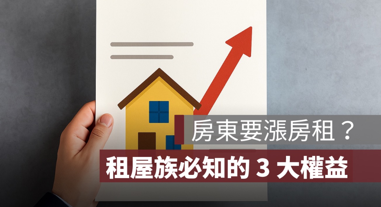 房東漲房租需提前多久告知？租屋族不可不知的 3 大關鍵