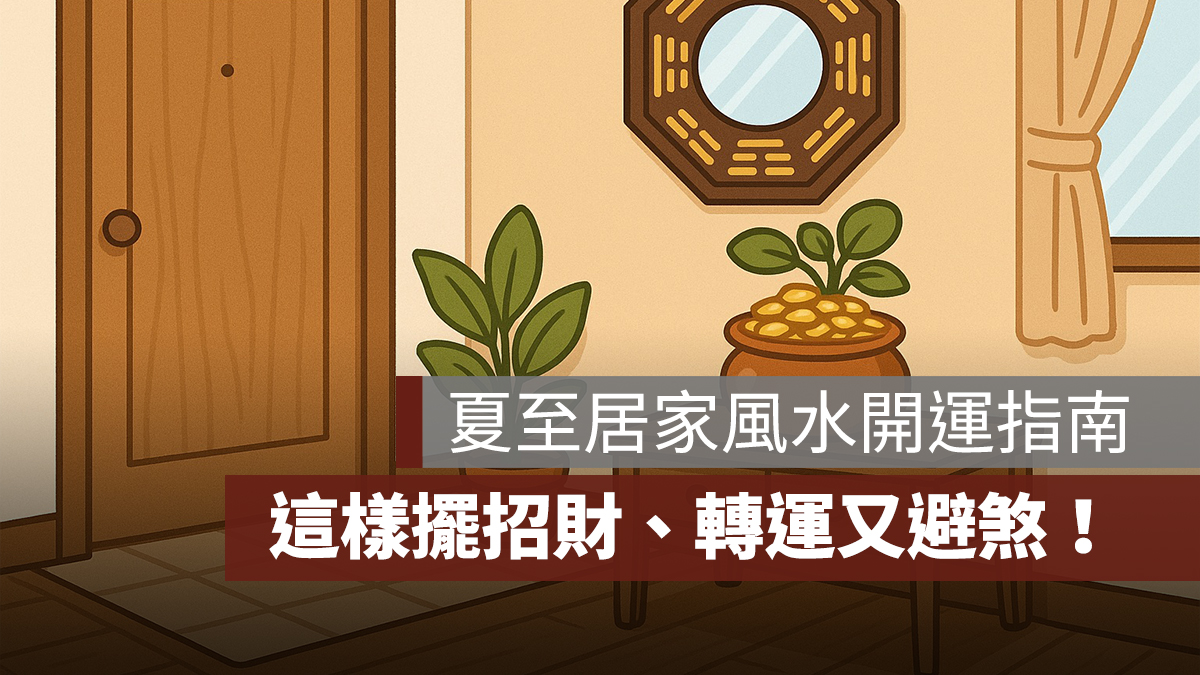 【夏至開運風水指南】陽氣最旺的一天,居家佈置這樣擺,招財、轉運又避煞!