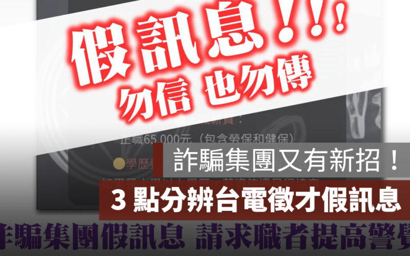 詐騙又有新招！假冒台電徵線上行政人員，3 點辨識