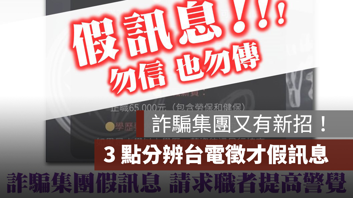 詐騙又有新招!假冒台電徵線上行政人員,3 點辨識