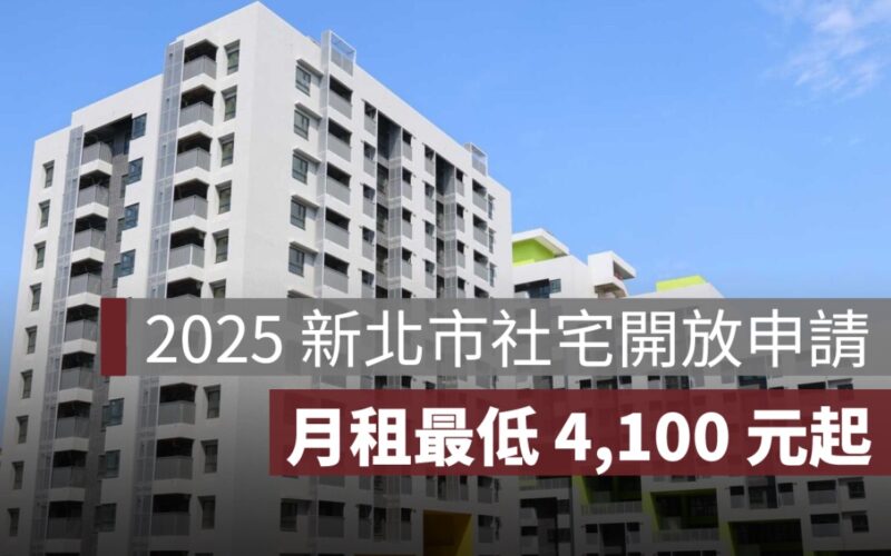 2025 新北市青年社宅開放申請，月租最低 4,100 元起，一次釋出 607 戶