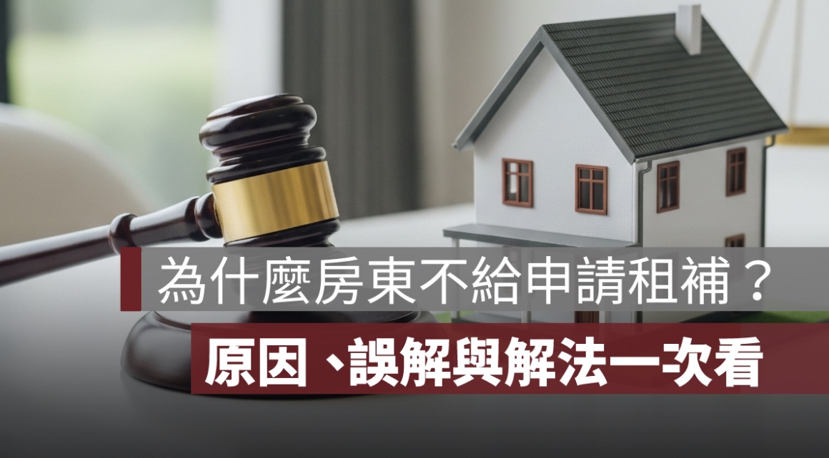 為什麼房東不給申請租屋補助？原因、誤解與解法一次說清楚