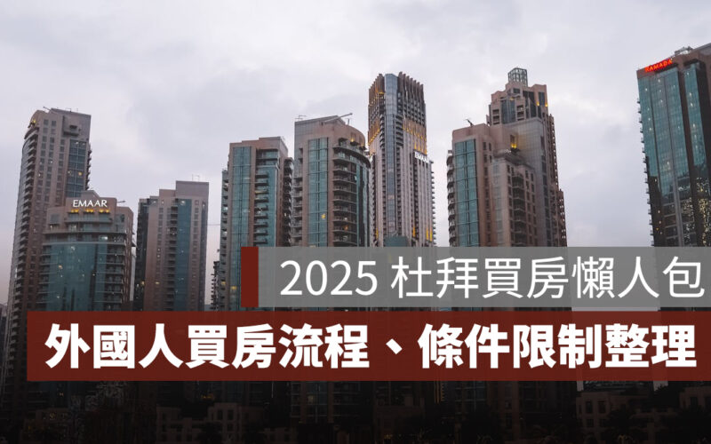 【2025 杜拜買房懶人包】外國人買房流程、條件、限制一次看