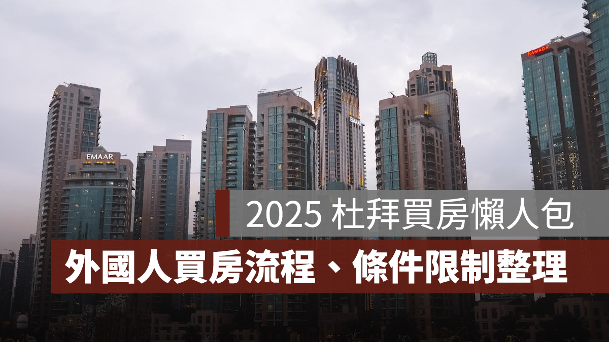 【2025 杜拜買房懶人包】外國人買房流程、條件、限制一次看