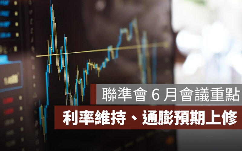 Fed 聯準會 6 月會議重點：利率維持、分歧擴大、通膨預期上修