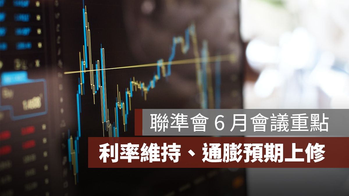Fed 聯準會 6 月會議重點:利率維持、分歧擴大、通膨預期上修