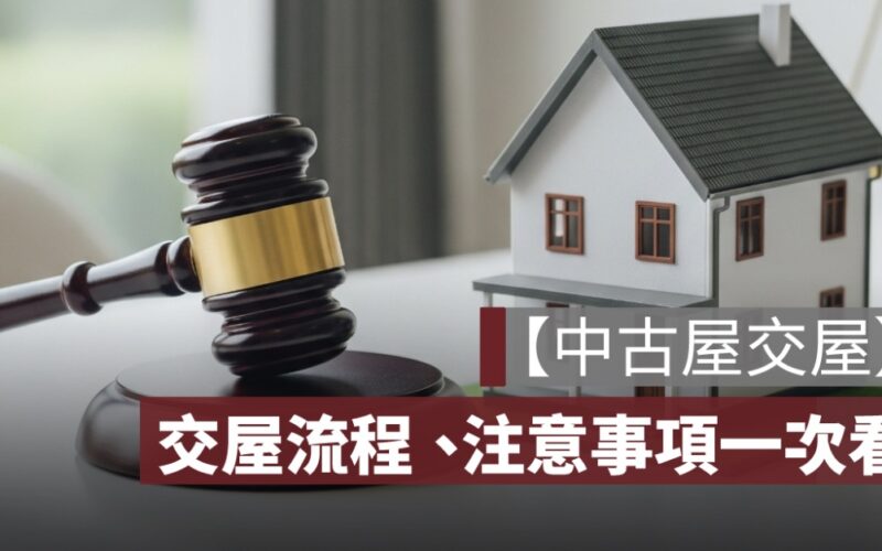【中古屋／二手屋交屋 2025】最新 5 步驟流程、點交注意事項與驗屋清單
