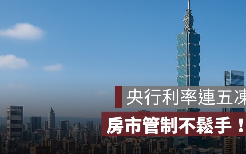 央行利率連五凍、房市管制不鬆手！通膨預估創 5 年新低