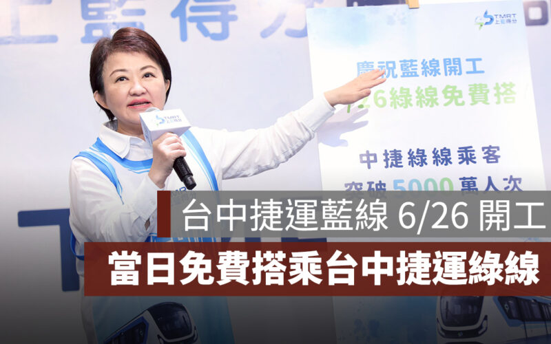 台中捷運藍線 6/26 開工，當日還可免費搭乘台中捷運綠線！