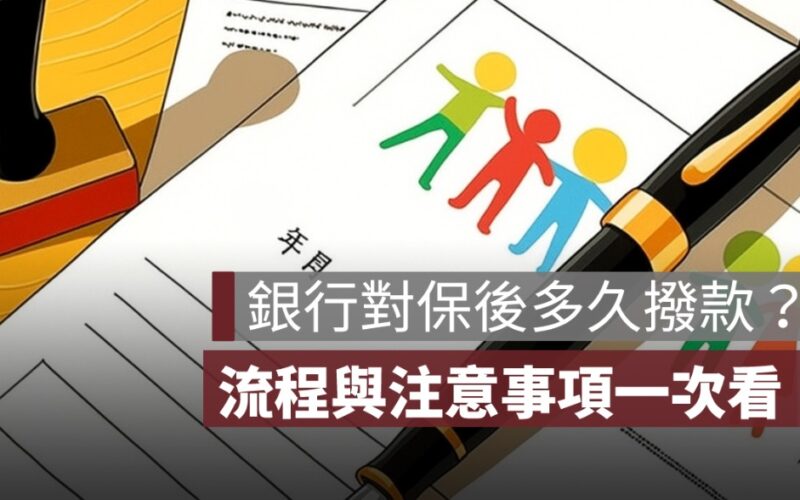 銀行對保後多久撥款？完整流程與注意事項一次看懂