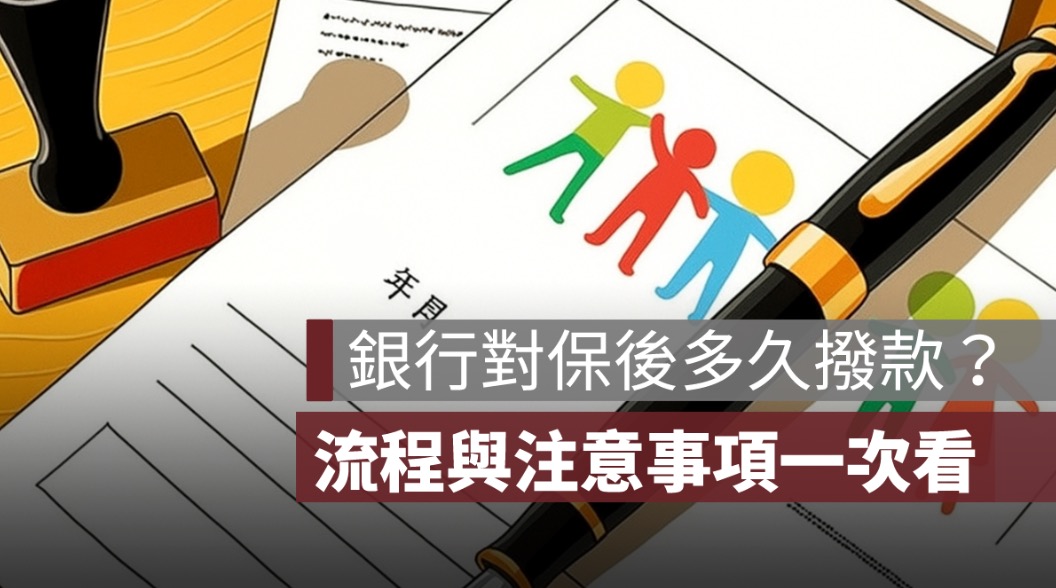 銀行對保後多久撥款？完整流程與注意事項一次看懂