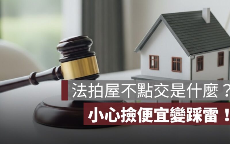 法拍屋不點交是什麼？小心撿便宜變踩雷，法拍屋六大風險完整解析！