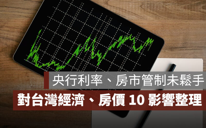 央行利率連 5 凍，房市管制不鬆手！對台灣經濟、房價 10 影響一次看