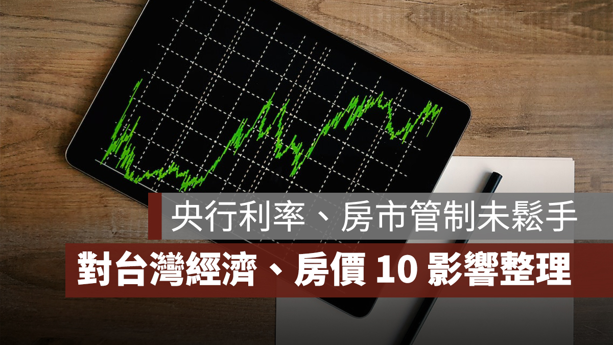 央行利率連 5 凍,房市管制不鬆手!對台灣經濟、房價 10 影響一次看