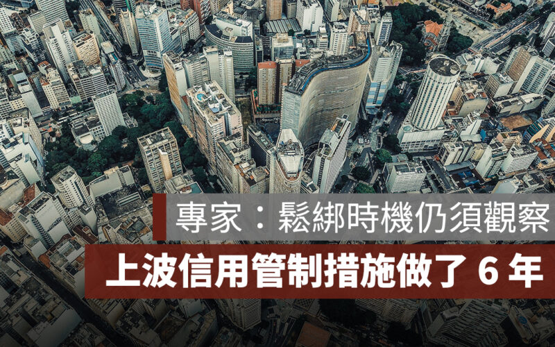 上波選擇性信用管制措施做了 6 年，曾敬德：鬆綁時機仍須觀察