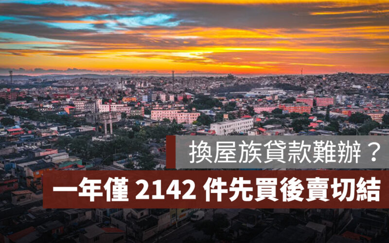 換屋族貸款難辦？央行數據揭一年僅 2142 件先買後賣切結