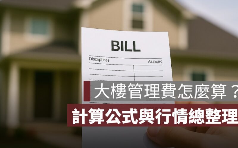 大樓管理費怎麼算？收費標準、計算公式與行情總整理