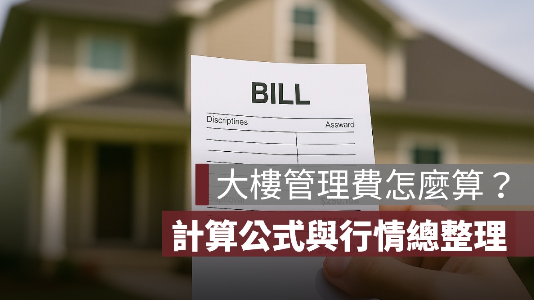 大樓管理費怎麼算？收費標準、計算公式與行情總整理