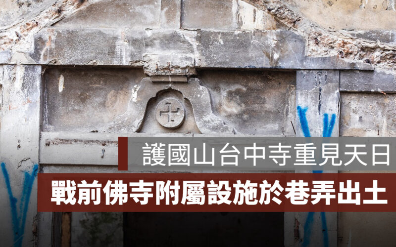 護國山台中寺重見天日：戰前佛寺附屬設施，驚現台中巷弄