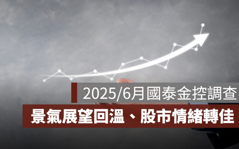 2025／6 月國泰金控調查：景氣展望回溫、股市情緒轉佳