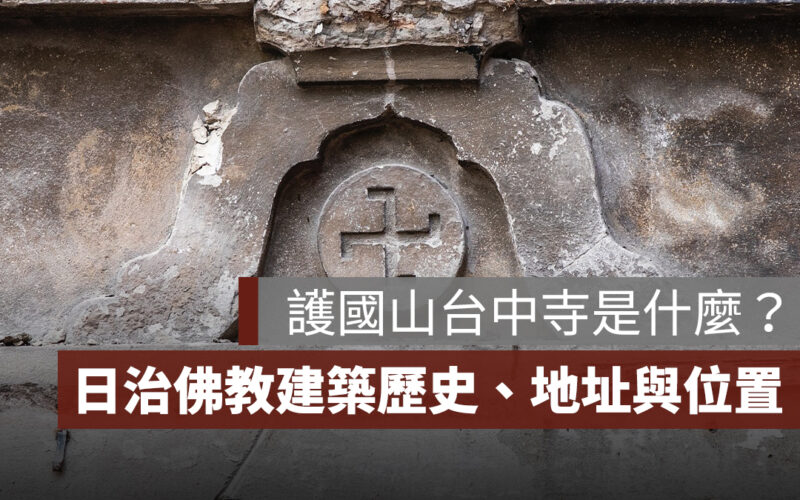 護國山台中寺是什麼？揭開日治時期佛教建築的歷史、地址與位置