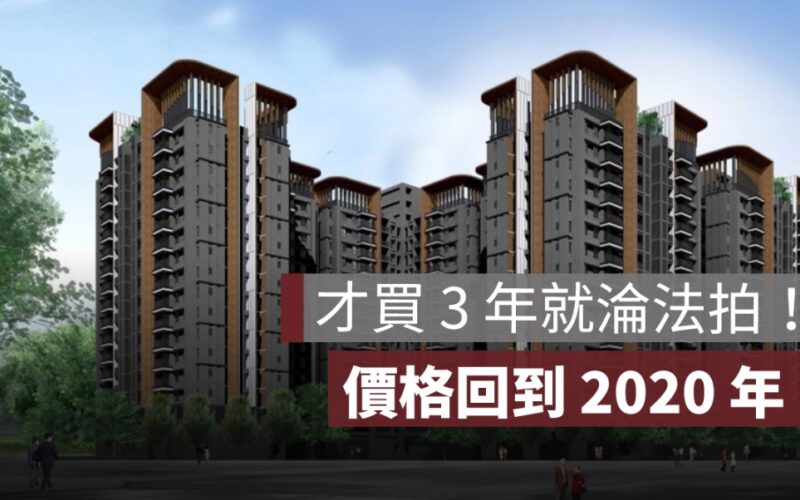 台中重劃區「高樓河景宅」才買 3 年就淪法拍！價格回到 2020 年