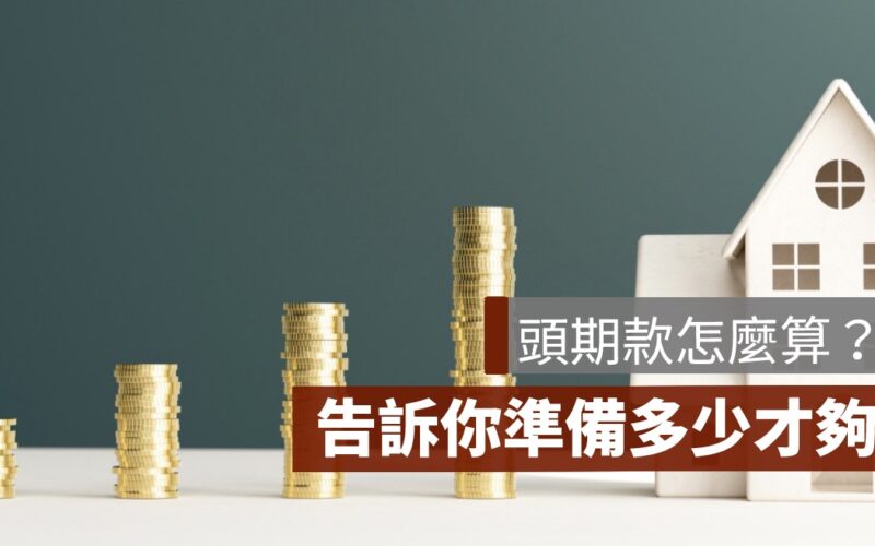 買房頭期款 50萬、100萬、200萬可以買多少錢的房子？試算與 PTT 經驗總整理