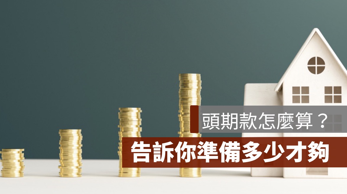 買房頭期款 50萬、100萬、200萬可以買多少錢的房子？試算與 PTT 經驗總整理