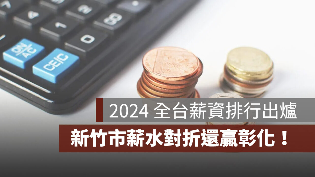2024 全台縣市薪資排行出爐，新竹市薪水對折還贏彰化！ - 果仁家- 買房賣房/ 居家生活知識家