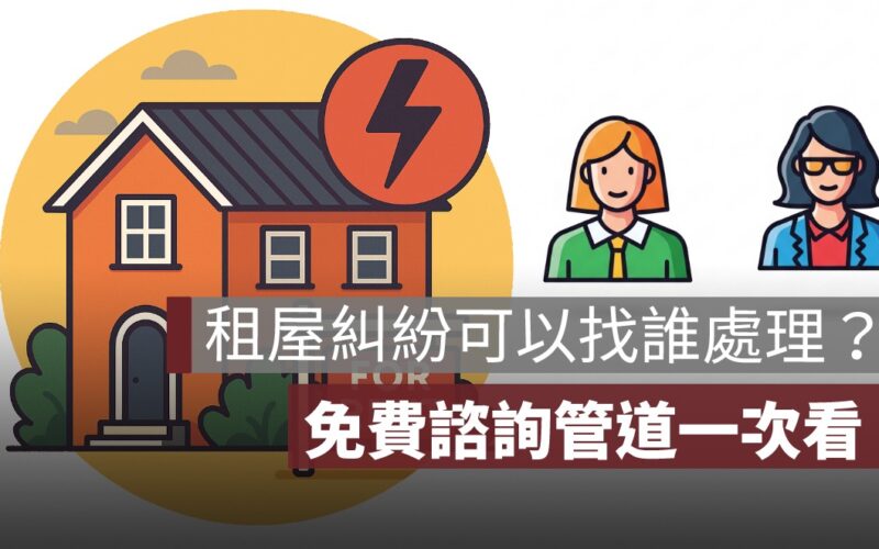 租屋糾紛可以找誰處理？消保官、免費諮詢管道一次看