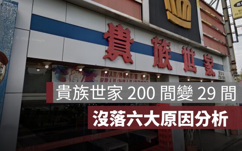 貴族世家昆陽店 6/30 收攤，北市最後據點熄燈！沒落六大原因一次看懂
