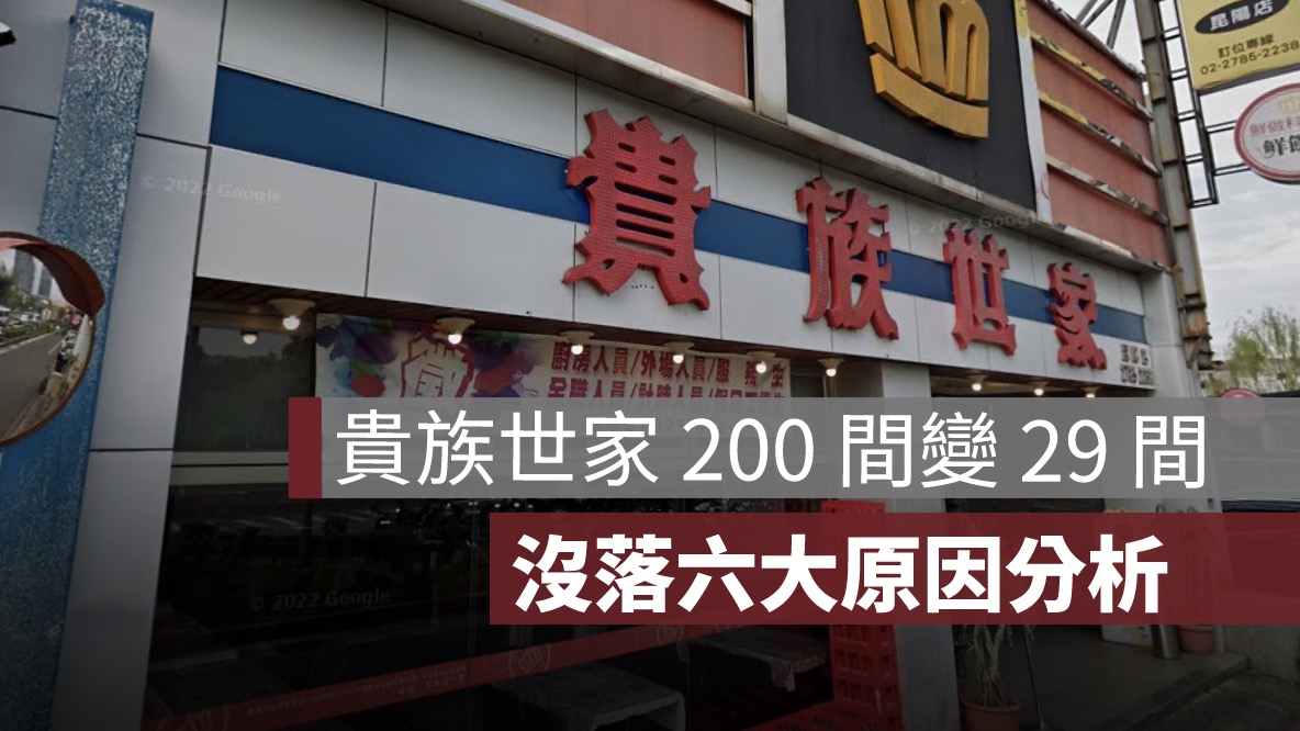 貴族世家倒閉了嗎？昆陽店收攤、退出台北市！沒落六大原因一次看懂