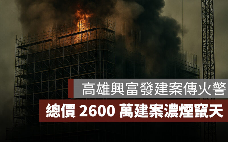 高雄興富發建案工地傳火警！總價 2600 萬建案現場濃煙竄天